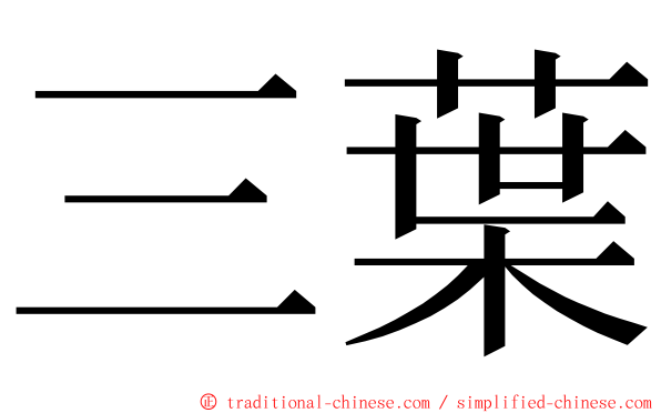 三葉 ming font