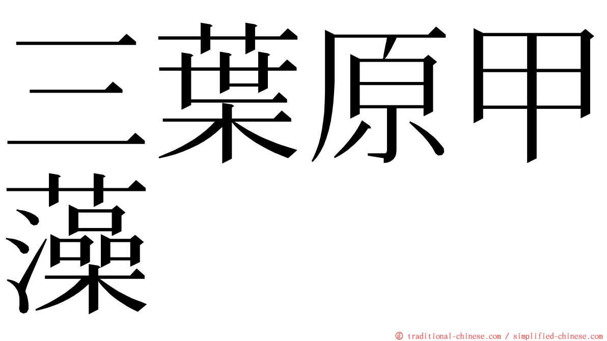 三葉原甲藻 ming font