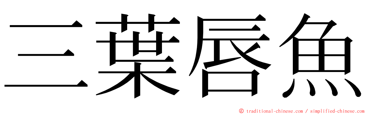 三葉唇魚 ming font