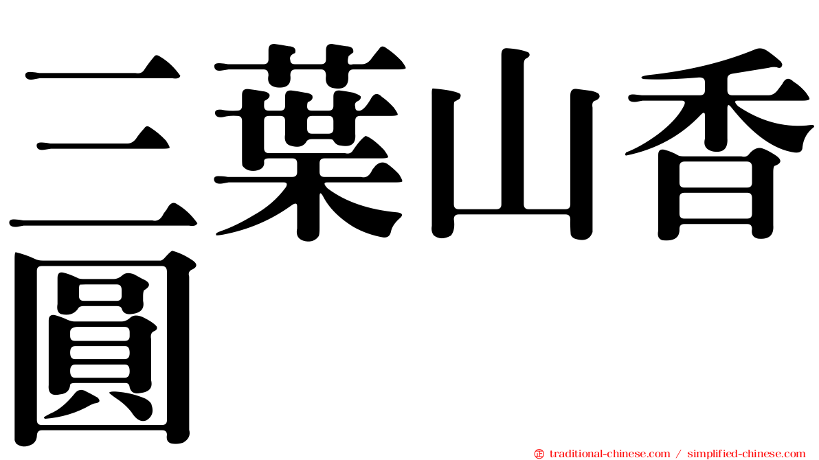 三葉山香圓