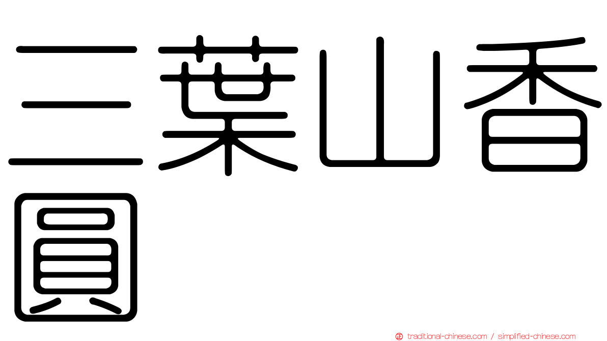 三葉山香圓