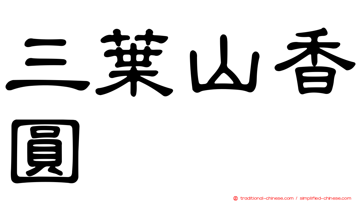 三葉山香圓