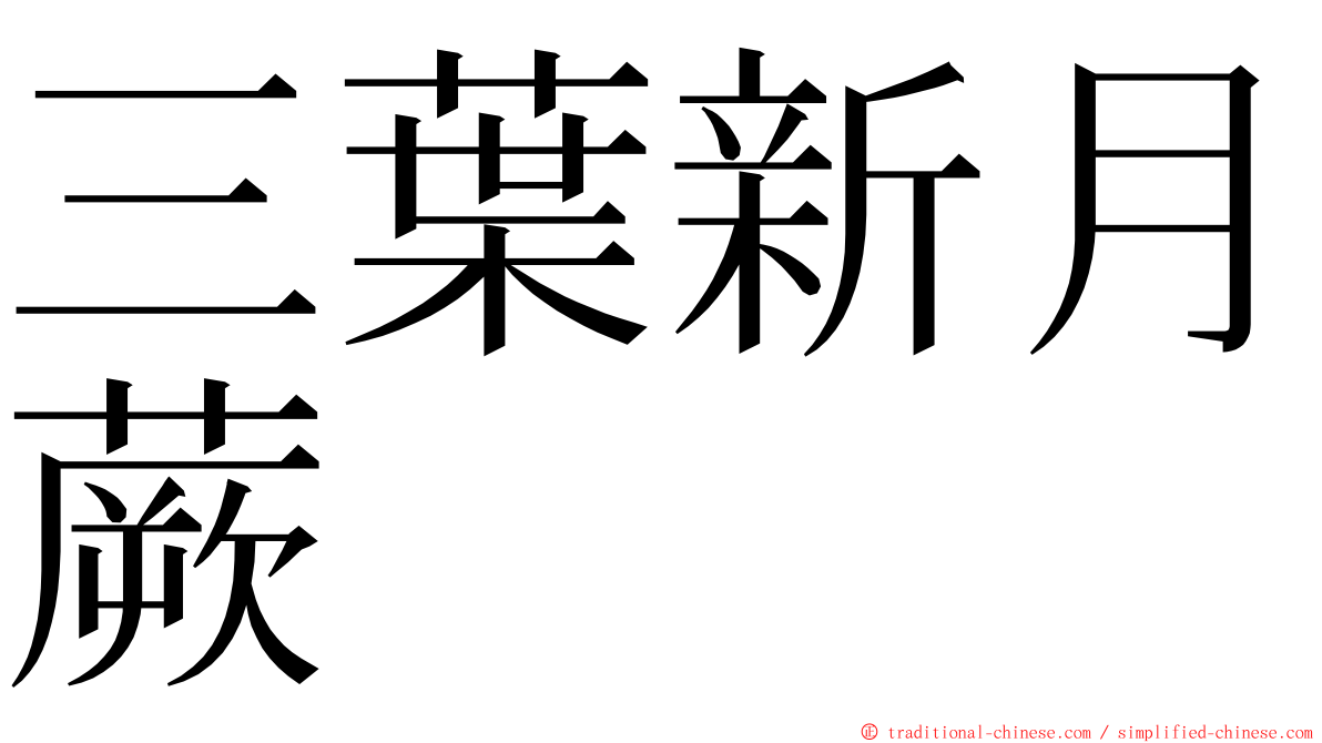 三葉新月蕨 ming font