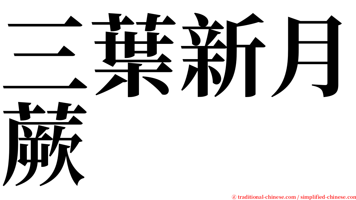 三葉新月蕨 serif font