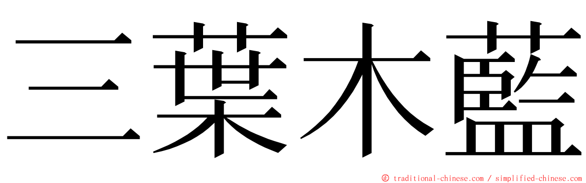 三葉木藍 ming font