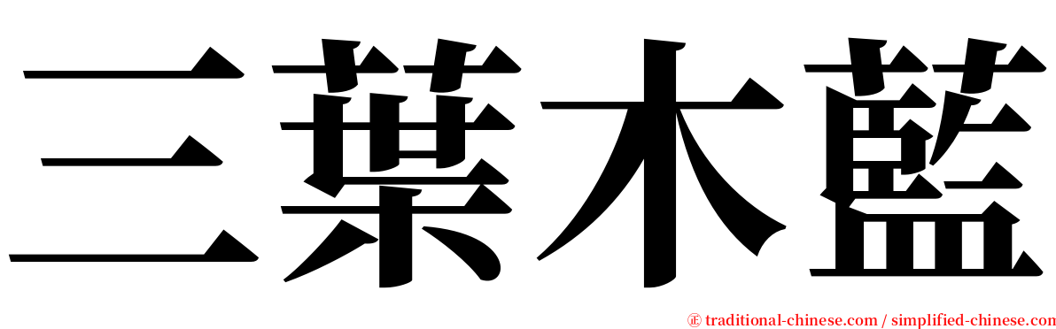 三葉木藍 serif font