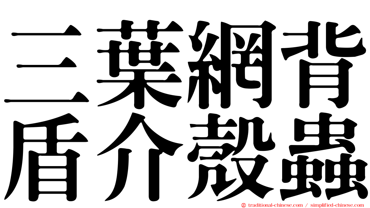 三葉網背盾介殼蟲