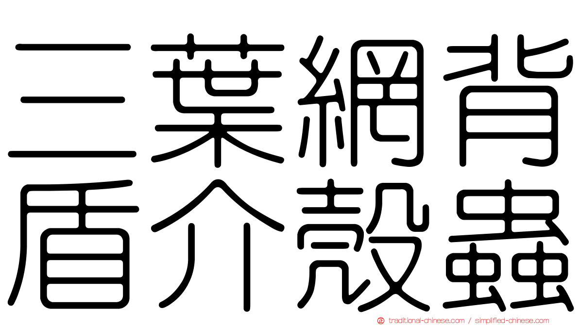 三葉網背盾介殼蟲