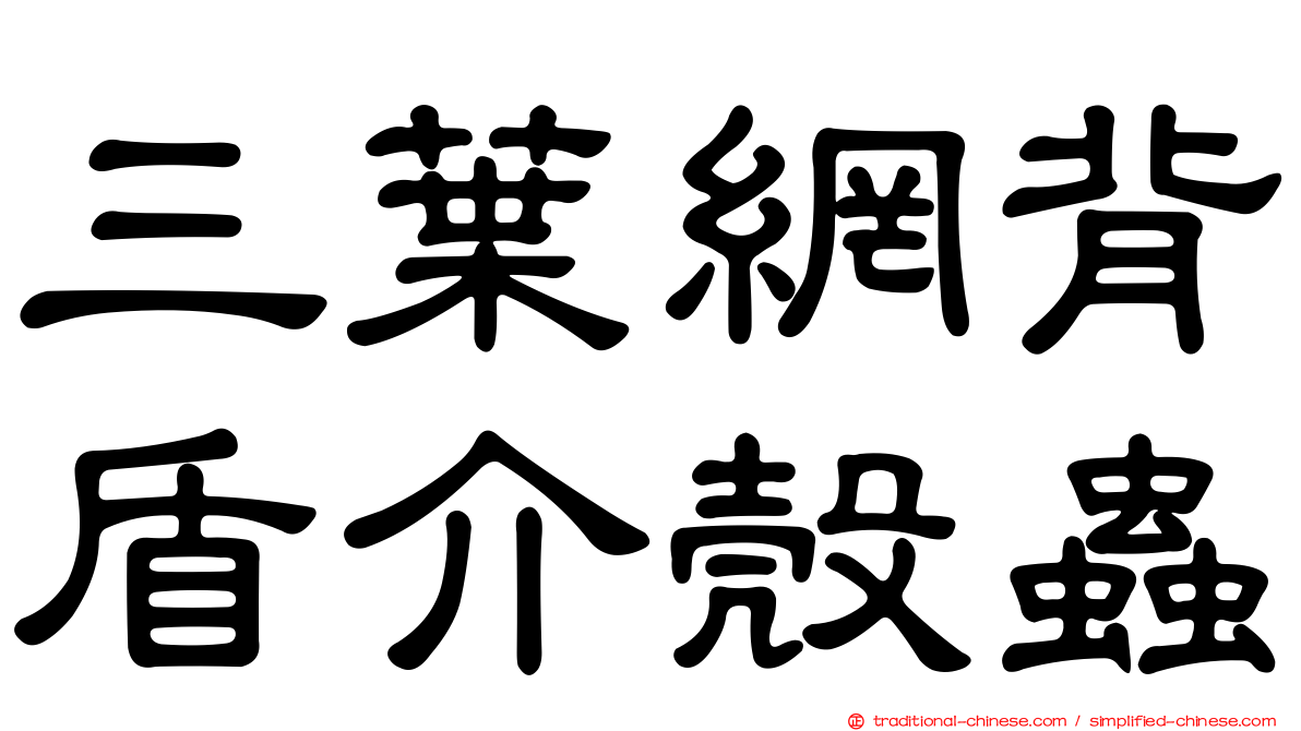 三葉網背盾介殼蟲