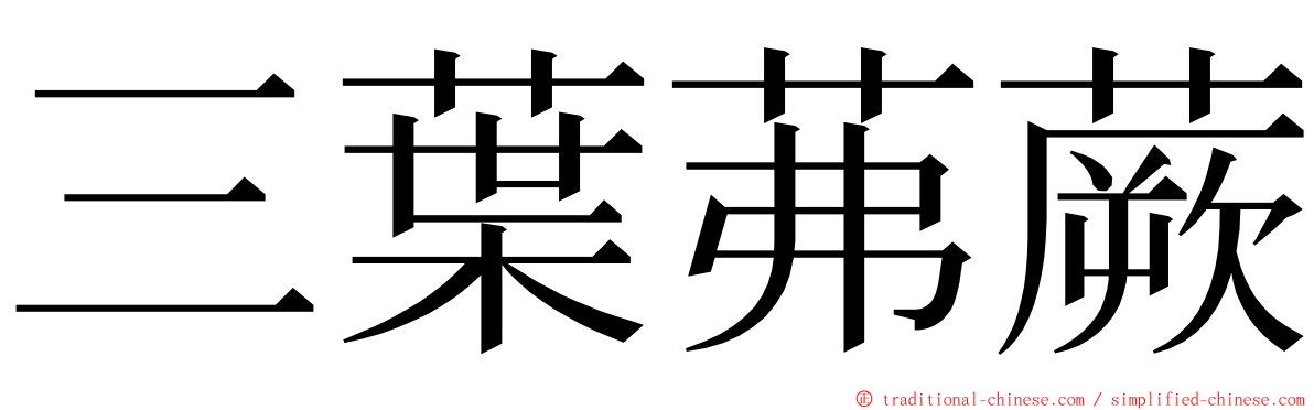 三葉茀蕨 ming font