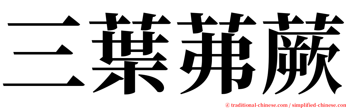 三葉茀蕨 serif font