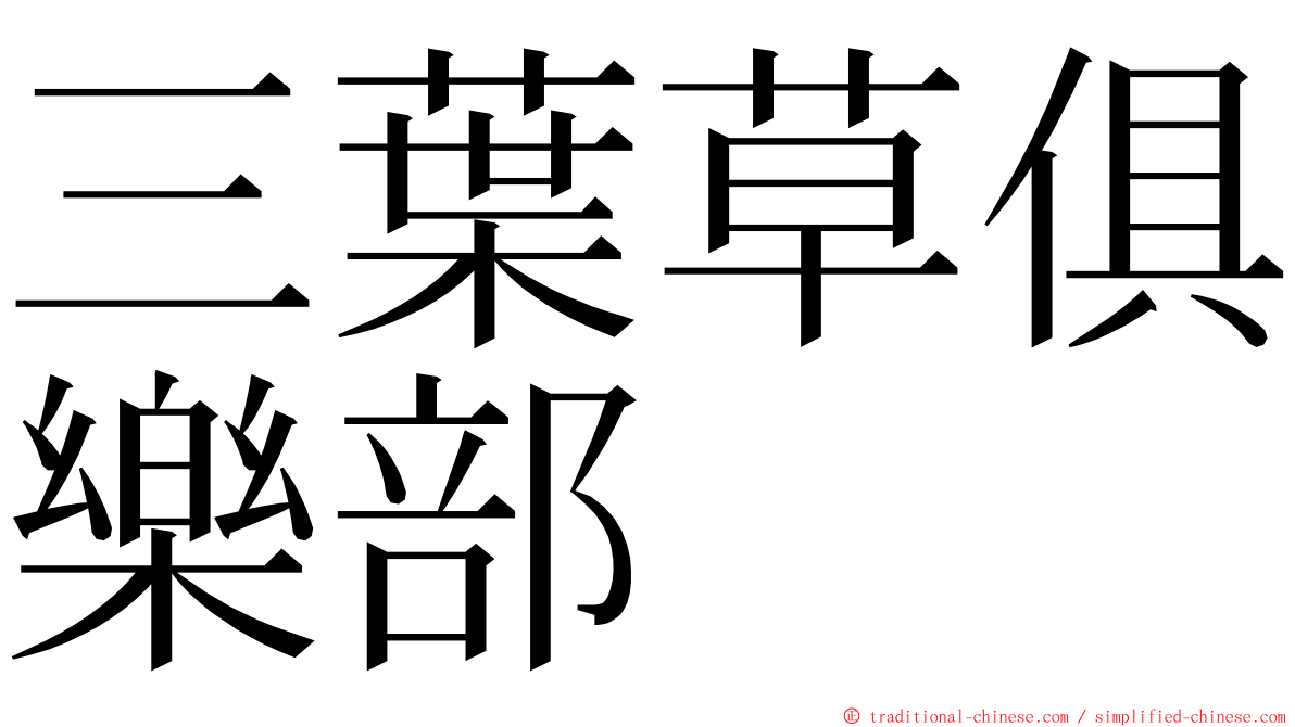 三葉草俱樂部 ming font