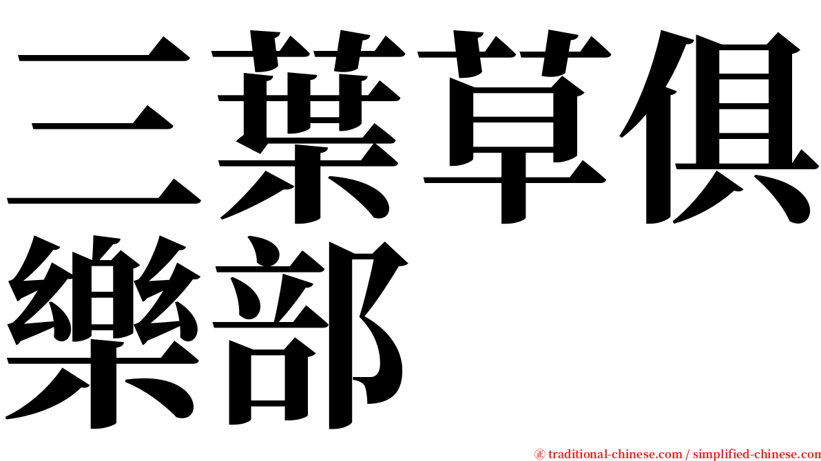 三葉草俱樂部 serif font