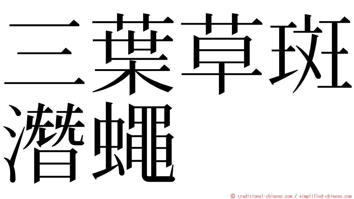 三葉草斑潛蠅 ming font