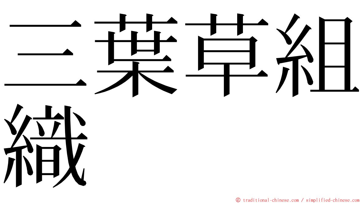 三葉草組織 ming font