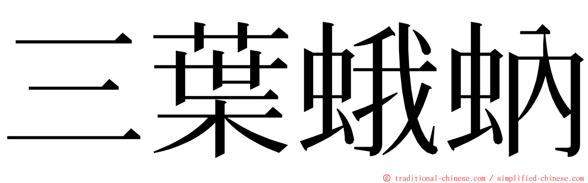 三葉蛾蚋 ming font