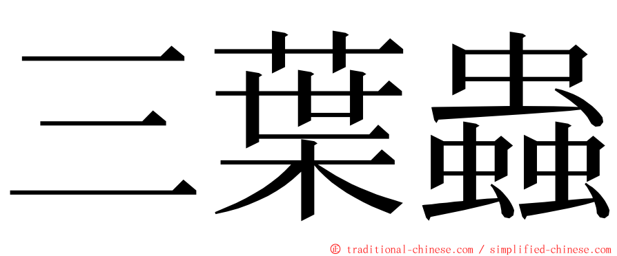 三葉蟲 ming font