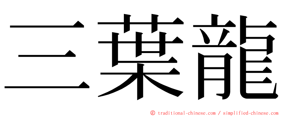 三葉龍 ming font