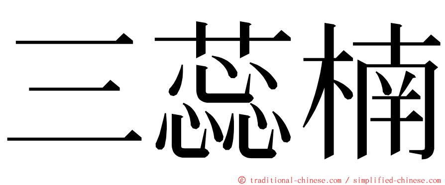 三蕊楠 ming font