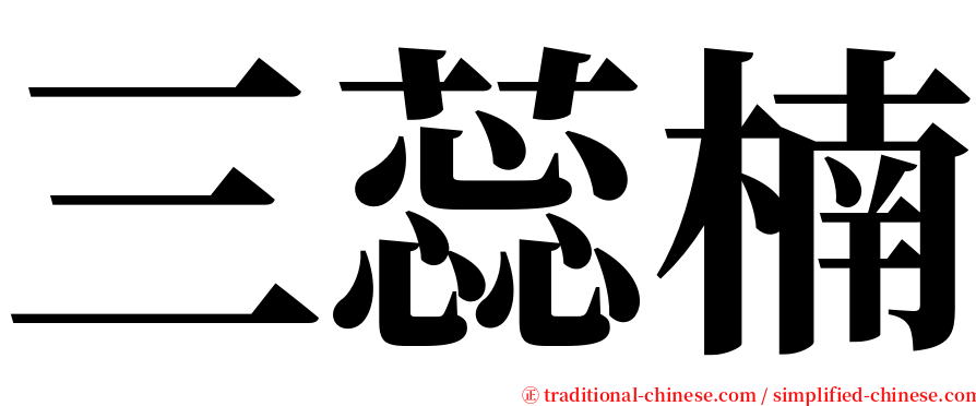 三蕊楠 serif font