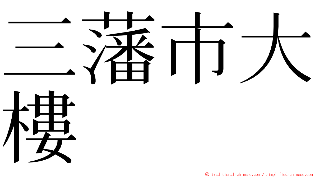 三藩市大樓 ming font