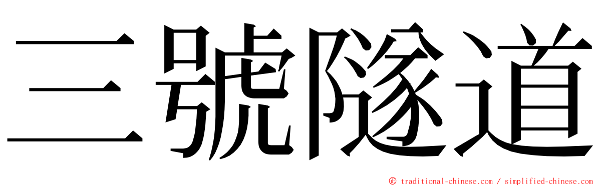 三號隧道 ming font