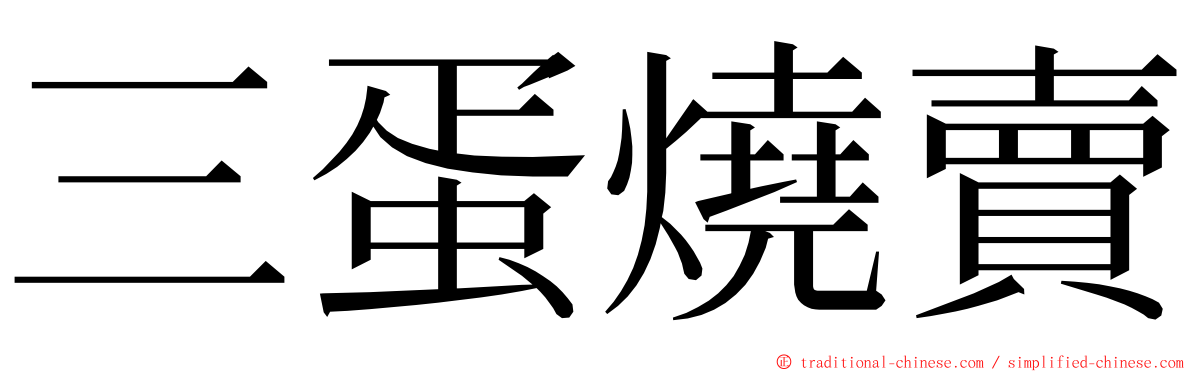 三蛋燒賣 ming font