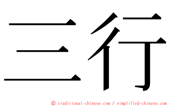 三行 ming font