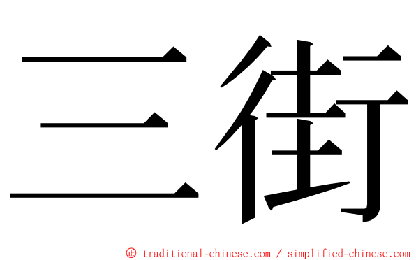 三街 ming font