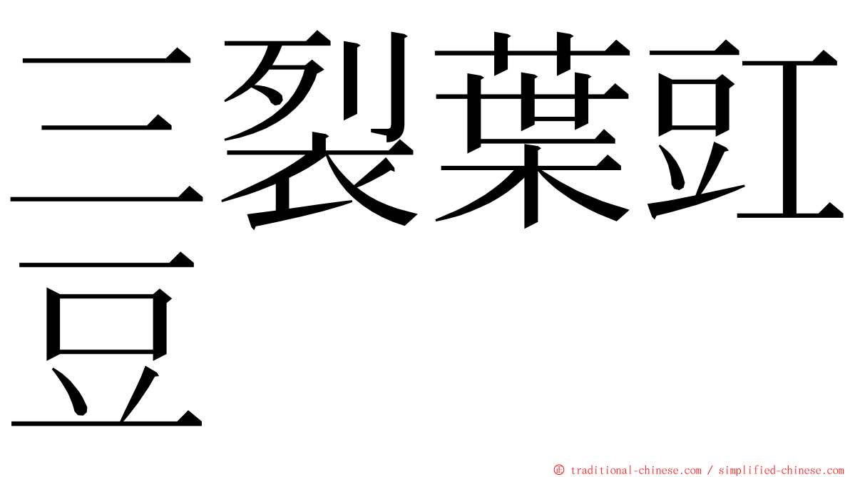 三裂葉豇豆 ming font