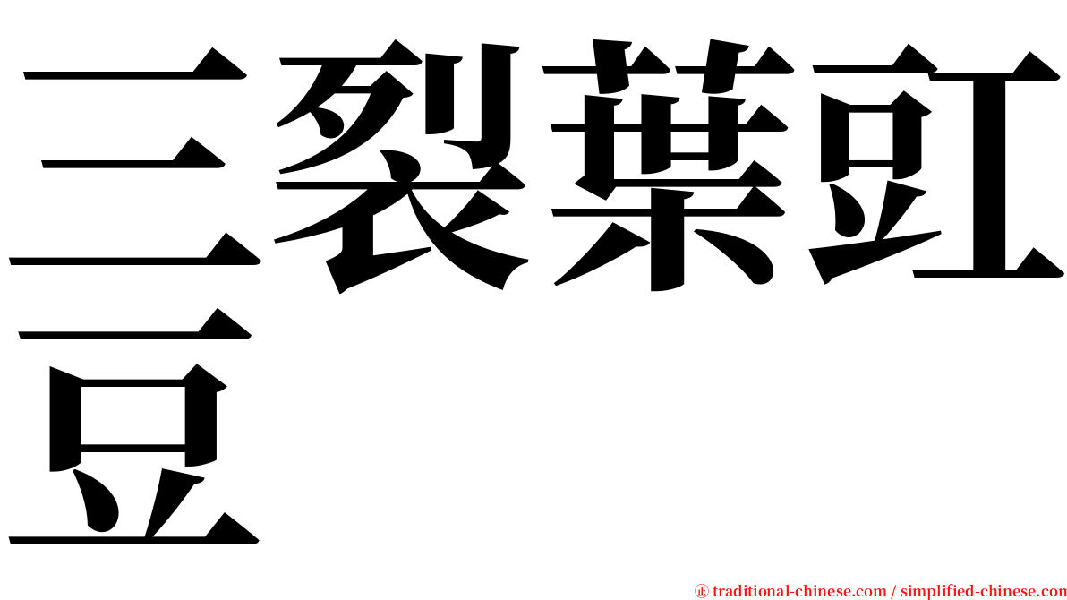 三裂葉豇豆 serif font