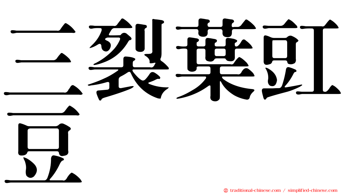 三裂葉豇豆