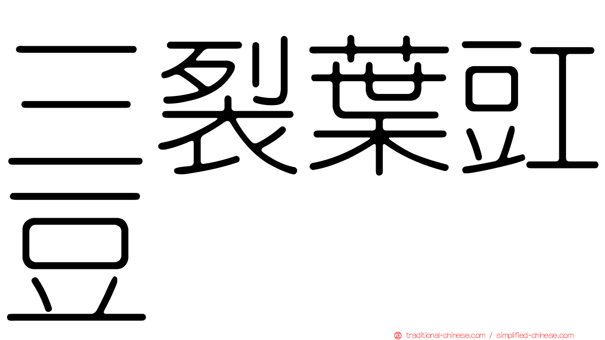 三裂葉豇豆