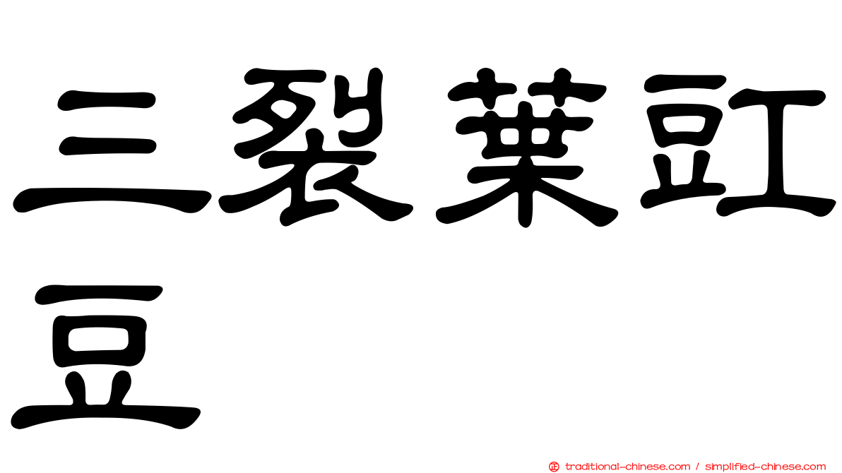 三裂葉豇豆