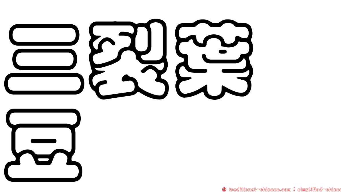 三裂葉豇豆