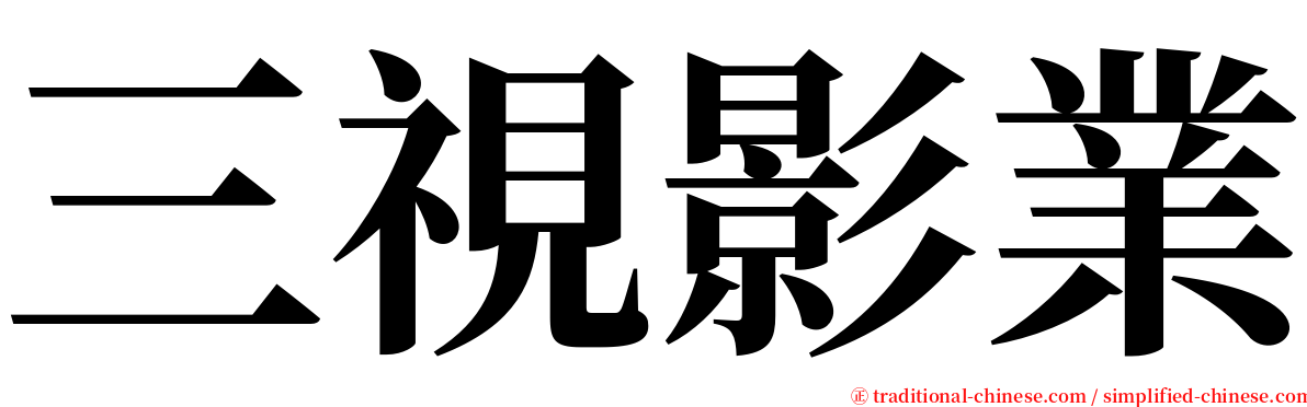 三視影業 serif font