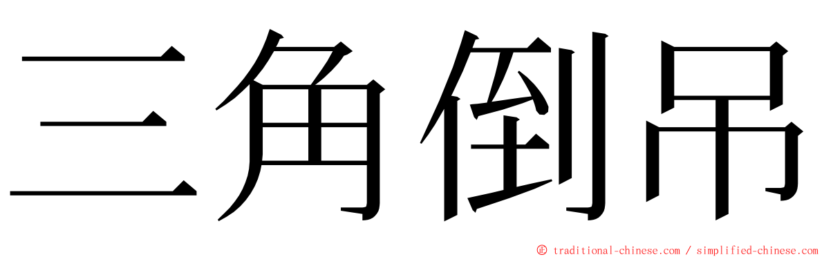 三角倒吊 ming font