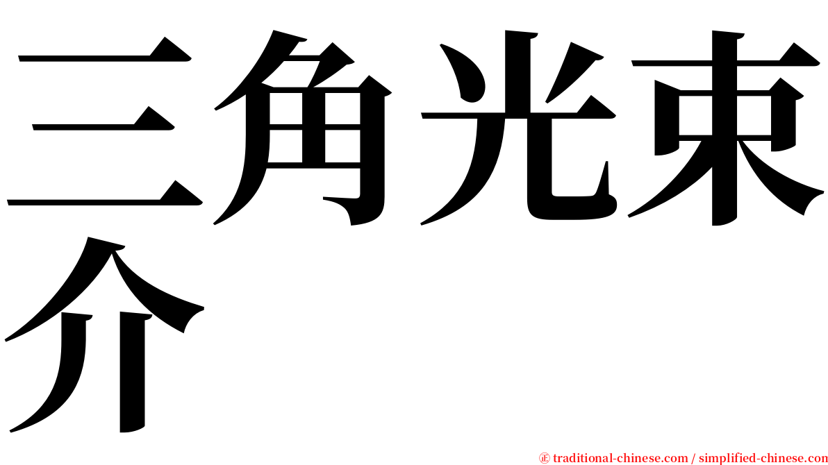 三角光束介 serif font