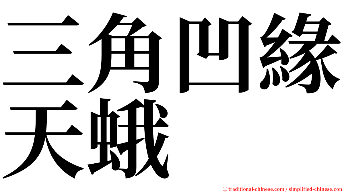 三角凹緣天蛾 serif font