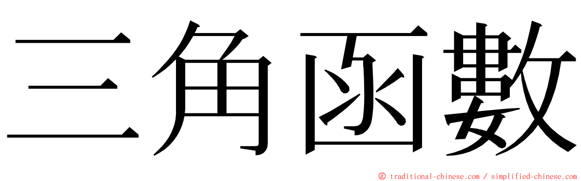 三角函數 ming font