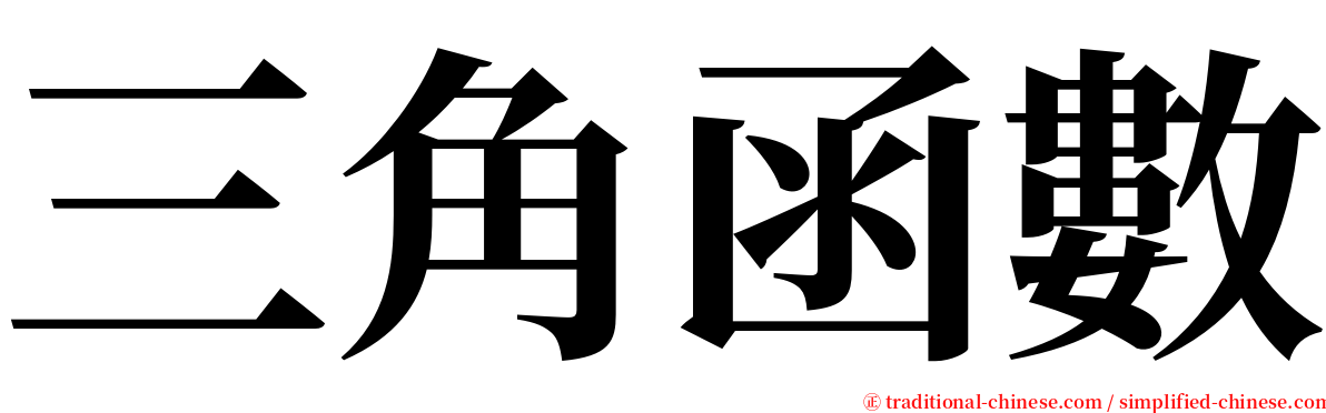 三角函數 serif font