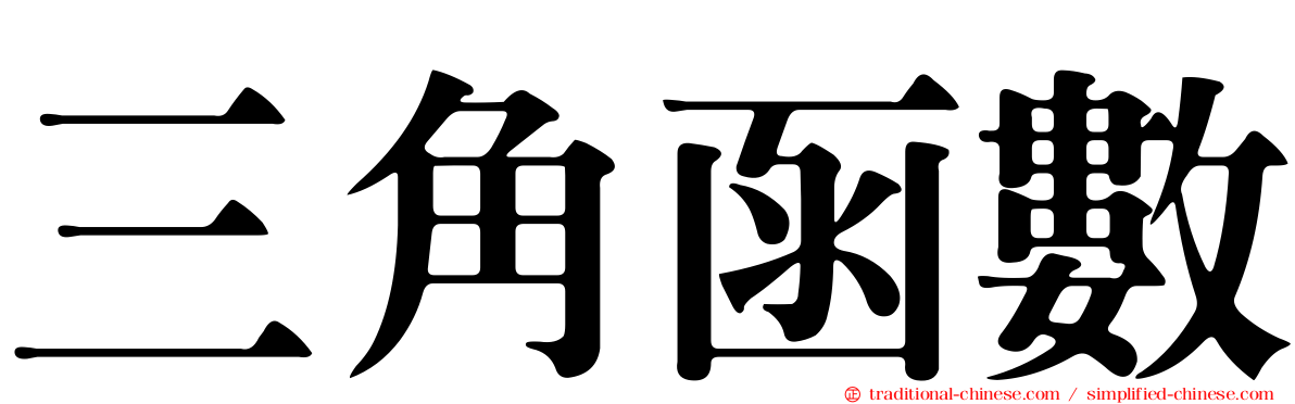 三角函數