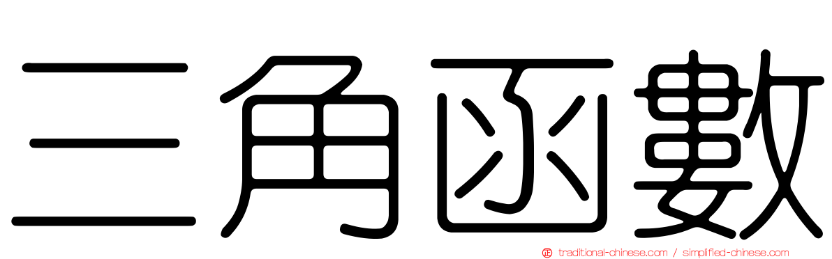 三角函數