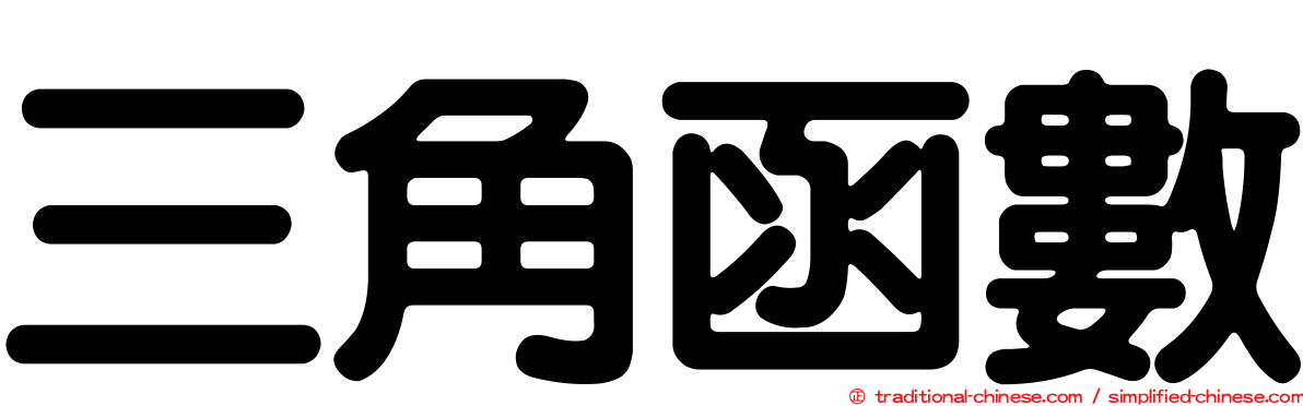 三角函數