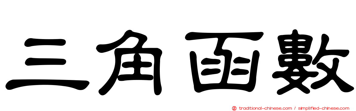三角函數