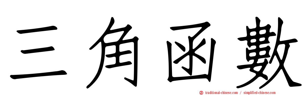 三角函數