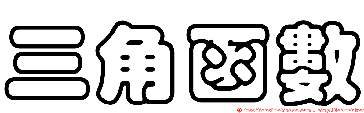三角函數