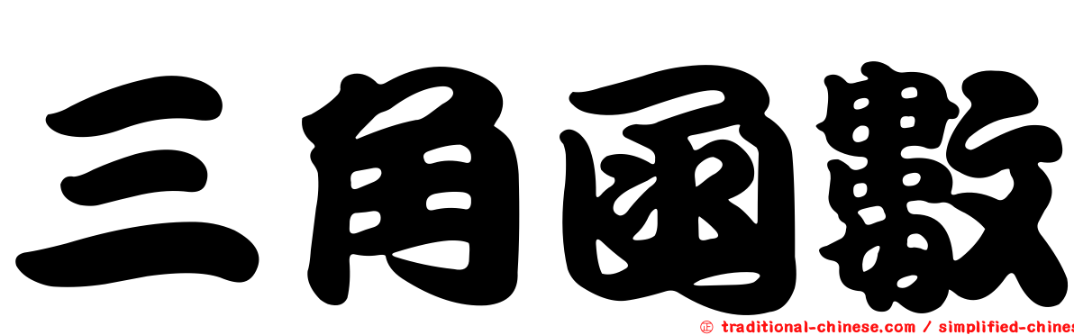 三角函數