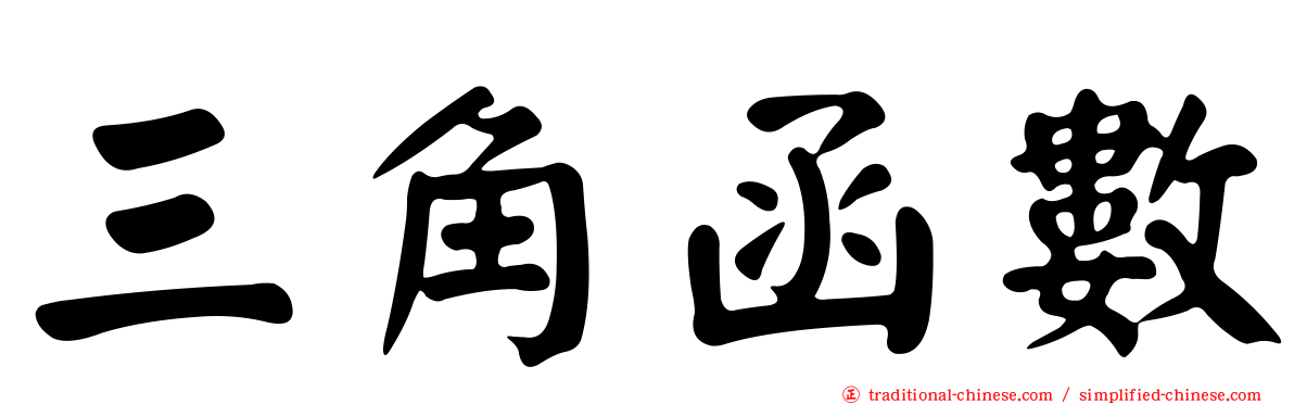 三角函數