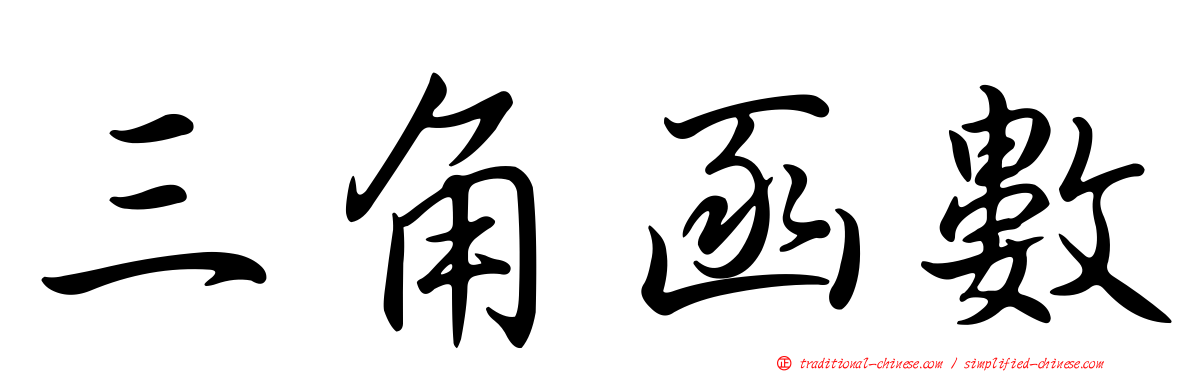 三角函數